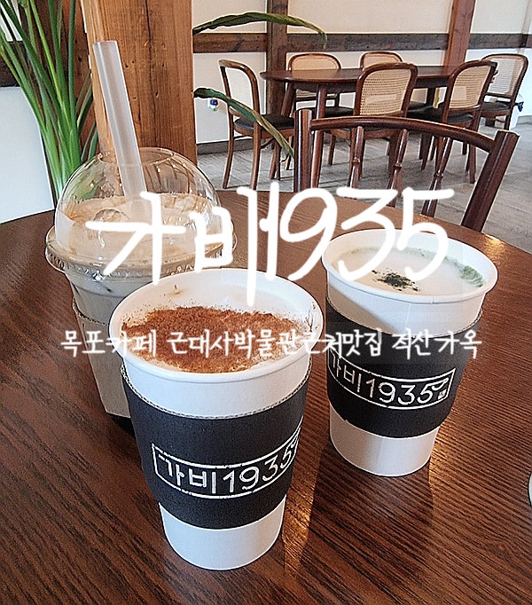  목포 카페, 가비1935 적산가옥에서 맛있는 수제 디저트와 라떼 마시며 편안히 쉬어보자
