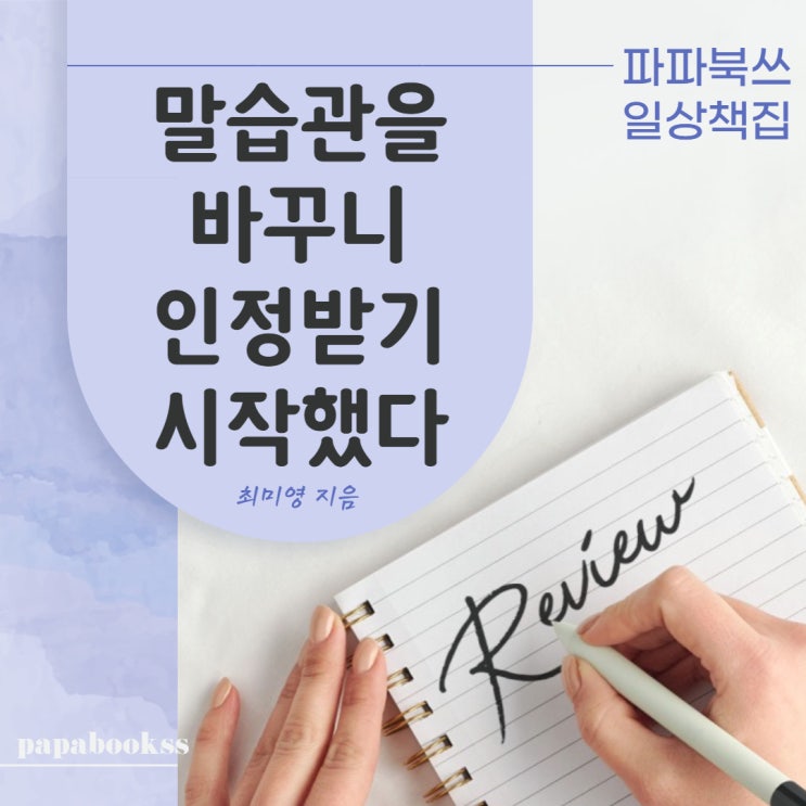  최미영 《말습관을 바꾸니 인정받기 시작했다》 - 말습관 바꾸는 방법을 알고 싶다면 PICK!