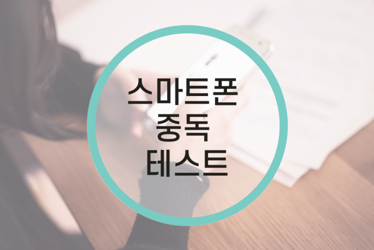  [숙면상회] 나도 스마트폰 중독? 건강한 스마트폰 생활 알아보기!