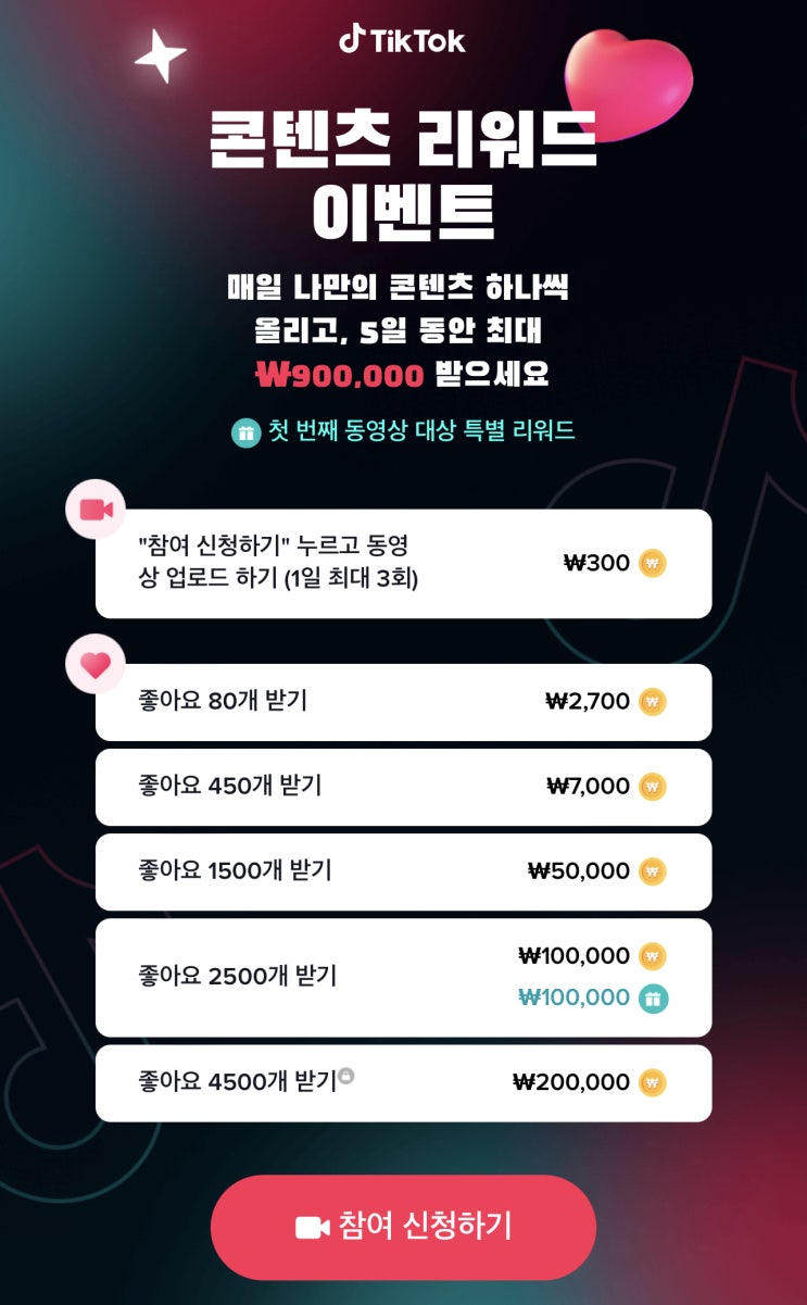  틱톡 이벤트 ! 콘텐츠리워드 이벤트 참여하고 저장도 쉽게