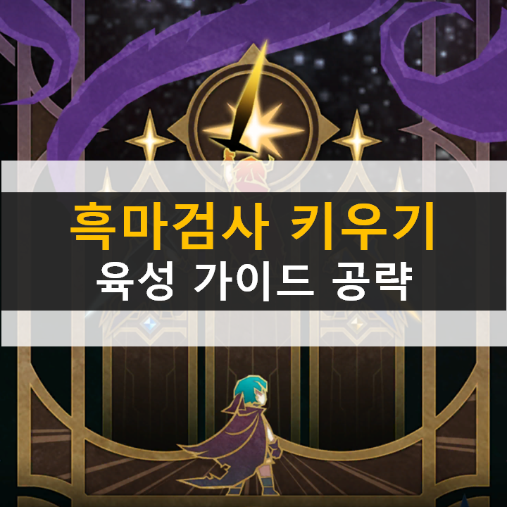흑마검사 키우기 초보자 가이드 공략! 쿠폰은 아직 없나 보다... 흑마검사 키우기 초보자 가이드 공략! 쿠폰은 아직 없나 보다...