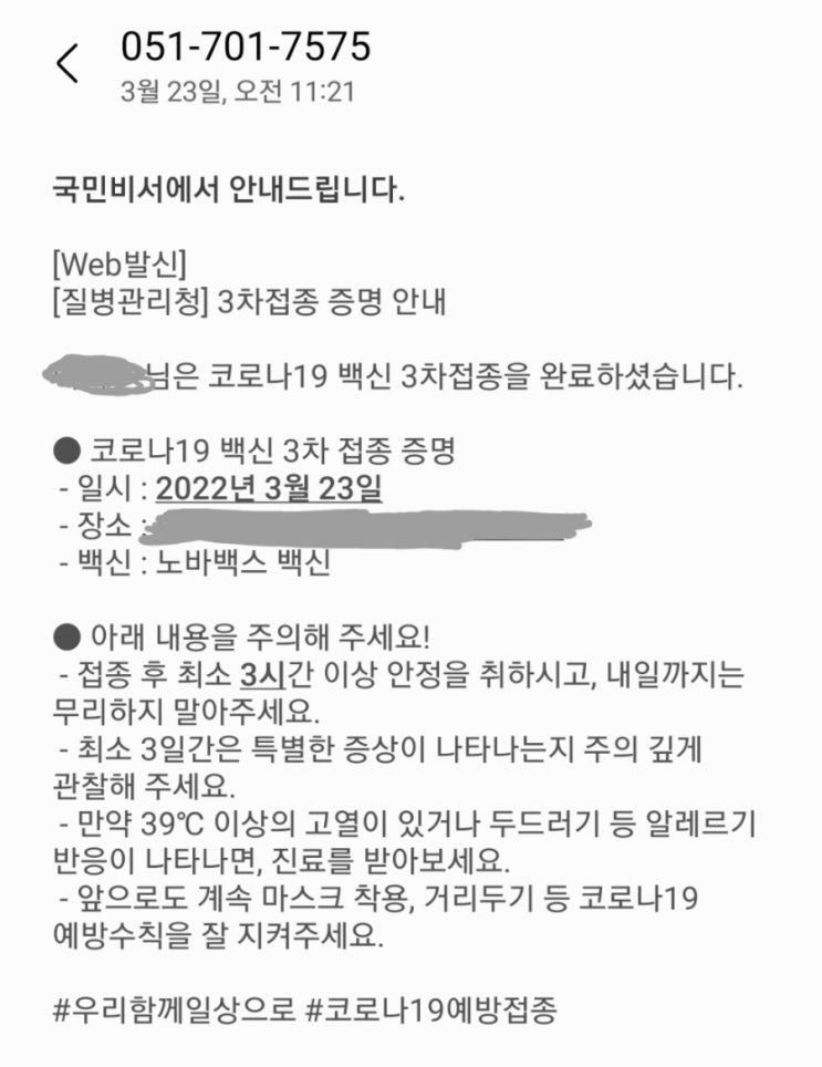  코로나 백신 노바백스 3차접종 1일차 후기 및 부작용