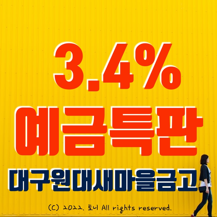 (예금특판) 3.4~6% 대구원대새마을금고 (6개 영업점 동시). 전화 확인함. 자산 6,000억원 달성 이벤트 (예금특판) 3.4~6% 대구원대새마을금고 (6개 영업점 동시). 전화 확인함. 자산 6,000억원 달성 이벤트