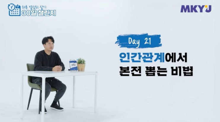  64. 신사임당 30일챌린지 21강_인간관계에서 본전 뽑는 비법