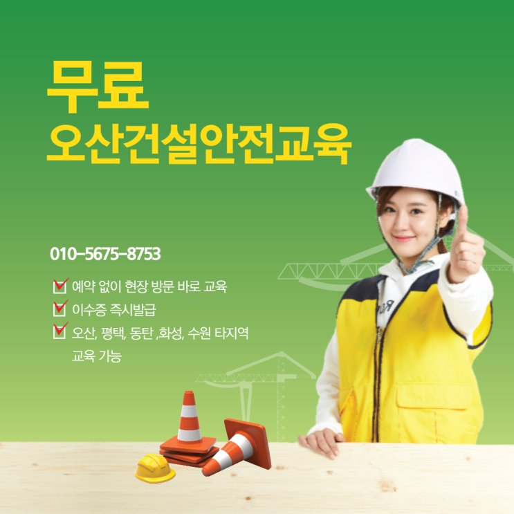 오산 수원 건설기초안전교육 바로 요기서~