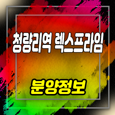  청량리역 렉스프라임 오피스텔 전농동 오피스텔 분양가 및 홍보관 위치 안내