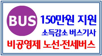 버스기사 특별지원금 상향 (feat. 비공영제노선, 전세버스) : 예비비, 추가편성, 생활안정지원금, 150만원
