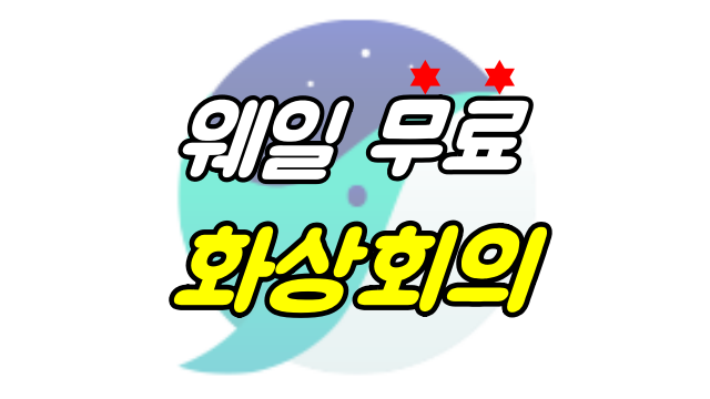  네이버 웨일 화상회의 무료