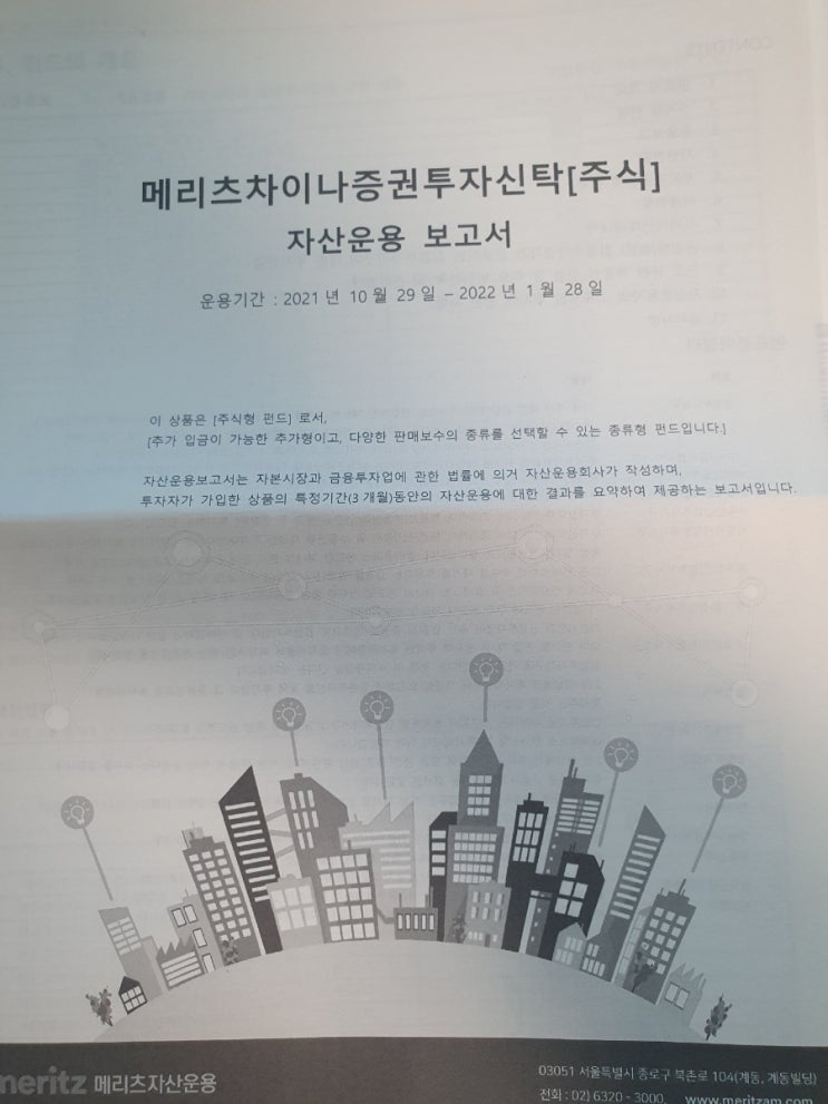  중국 쉽게 투자하기 : 메리츠차이나 펀드 자산운용보고서 읽어보기