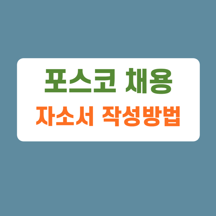 포스코그룹 신입 채용 자기소개서 문항 자소서 항목 작성방법 가이드라인 첨삭받기 포스코그룹 신입 채용 자기소개서 문항 자소서 항목 작성방법 가이드라인 첨삭받기