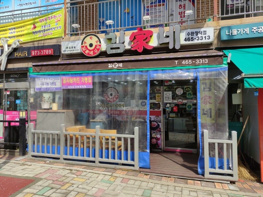 김가네 수완장덕점 사진 1