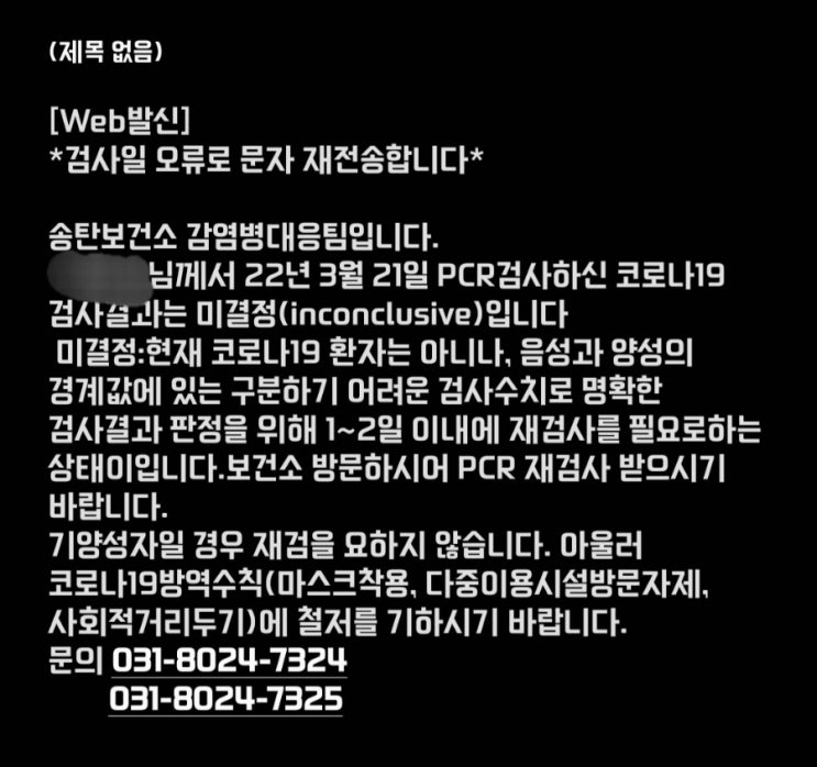  코로나 음성?양성?미결정? 뭐야?