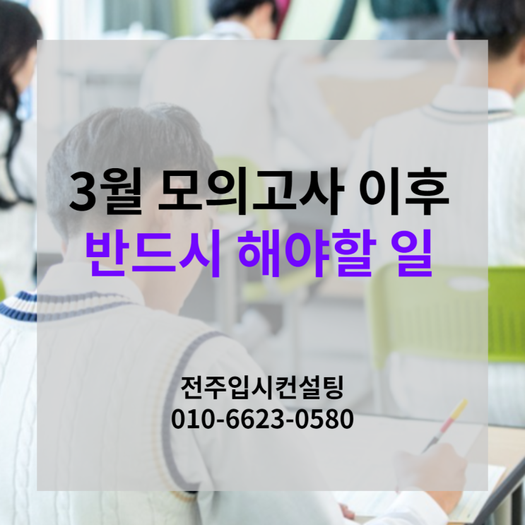  3월 모의고사 이후 반드시 해야할 일은 등급컷 확인이 아니라 바로 이것!