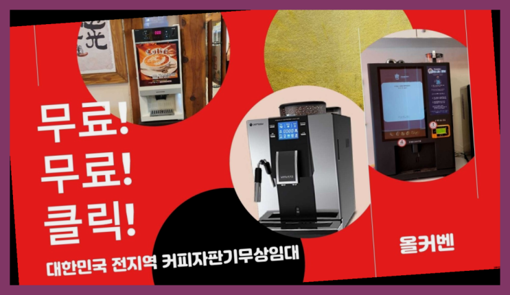 자판기전문 원두자판기렌탈 무료임대/렌탈/대여 레알