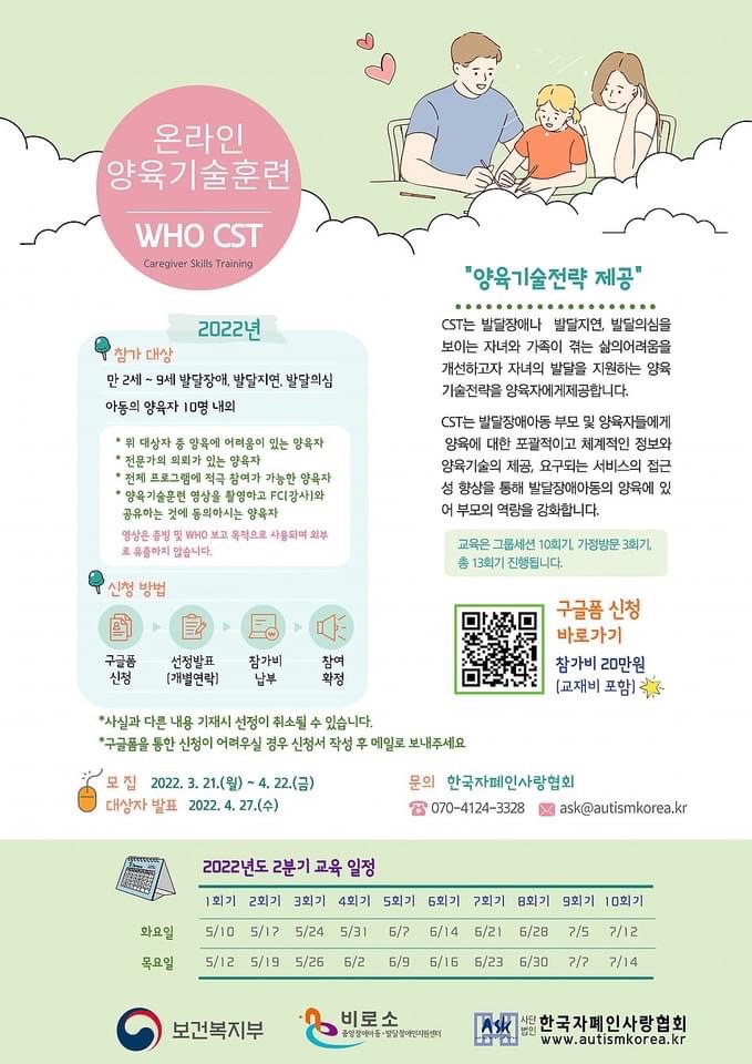  22년도 2차 WHO-CST 양육기술훈련 프로그램 참가자를 모집.(feat.ASD 치료중인 선생님들 참고)