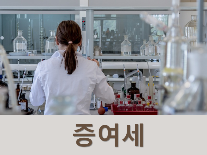  증여세 세율, 면제한도 및 절세방안 꿀팁