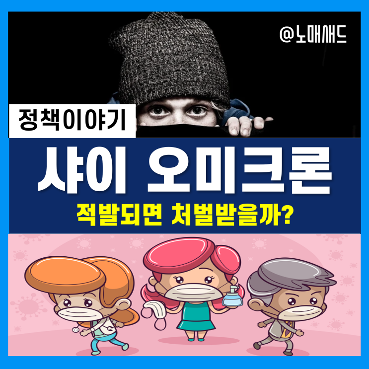 샤이 오미크론 뜻? 자가진단키트 양성인데 PCR검사 안 받는 것! 처벌이 두렵지 않은가?