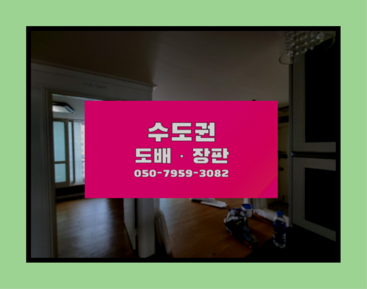  8평도배가격 ? 저렴한 도배·장판 시공문의 완전대박