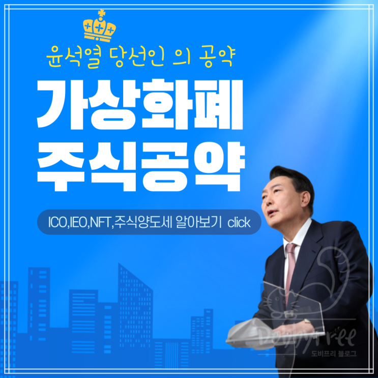 윤석열 가상화폐 주식 및 양도세 공약