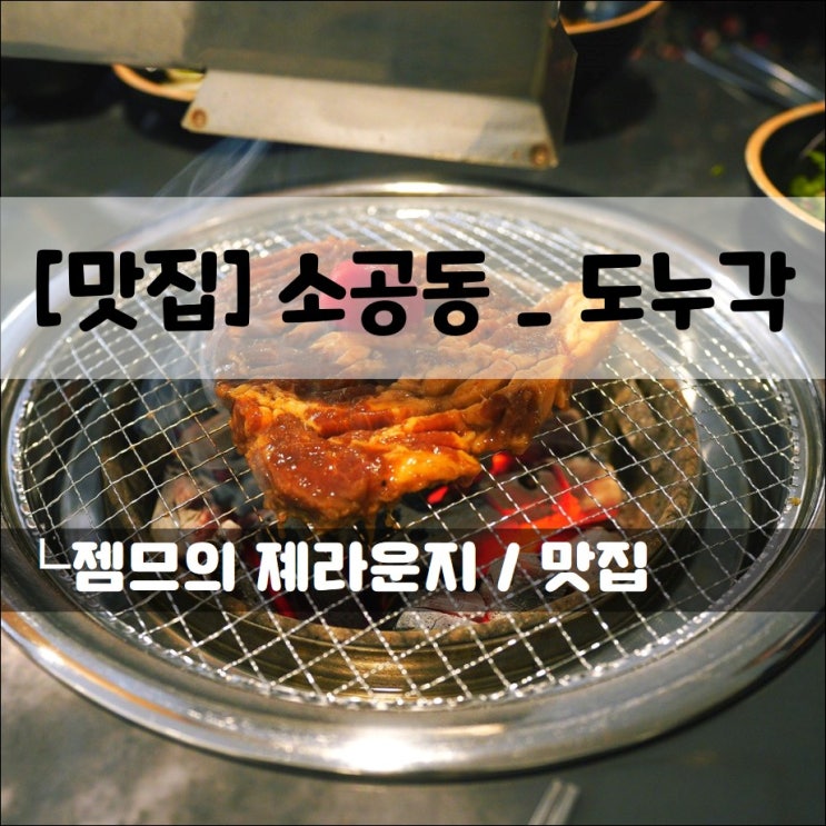 &lt;남대문시장맛집 / 도누각&gt; 북창동 고기집