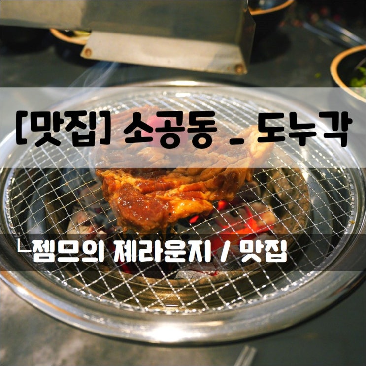  <남대문시장맛집 / 도누각> 북창동 고기집