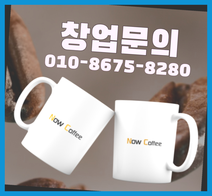  <무인카페창업>/1인사업아이템 대한민국 1등 무인카페 다이써여~