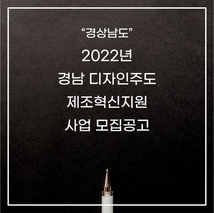 [경상남도] 2022년 경남 디자인주도 제조혁신지원 사업 모집공고