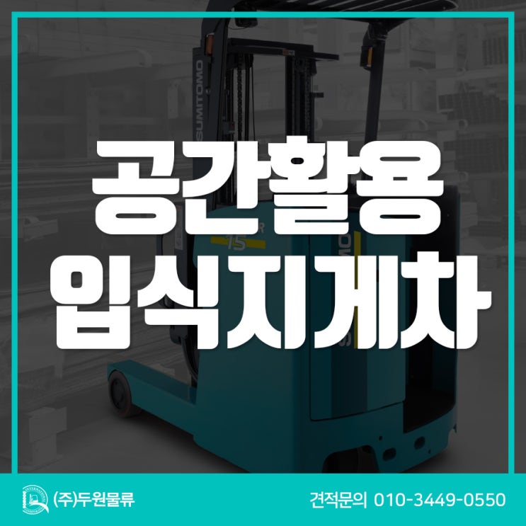  어느 현장에서도 공간 절약이 가능한 화성 지게차 출고 후기