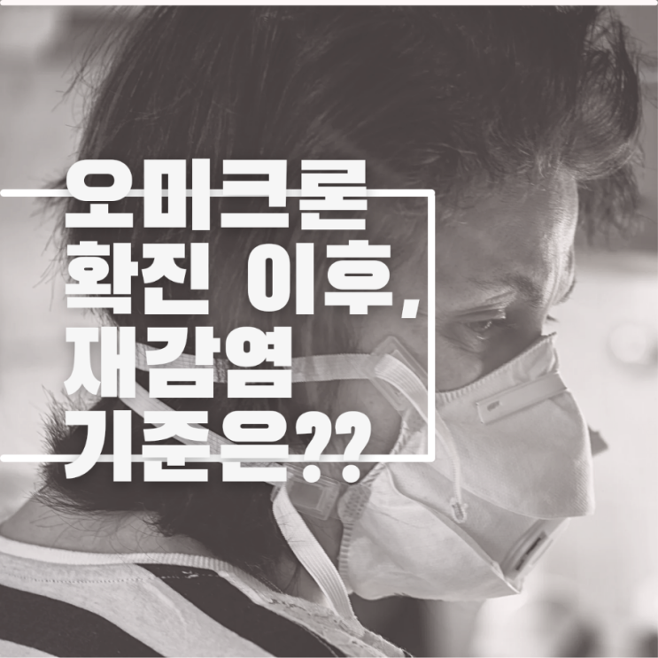  코로나 완치 이 후, 진단키트 양성 : 공식적인 재감염 기준은??