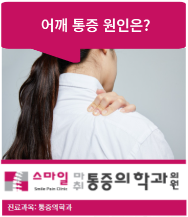  [일산어깨통증] 어깨통증원인과 종류 제대로 알고 예방하세요!