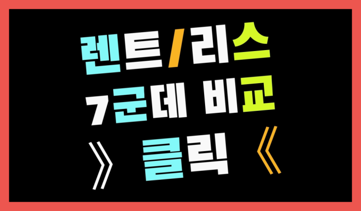  홈쇼핑렌트카 ? 장기렌트/장기리스 최저가 견적내는곳 여기가 맛집
