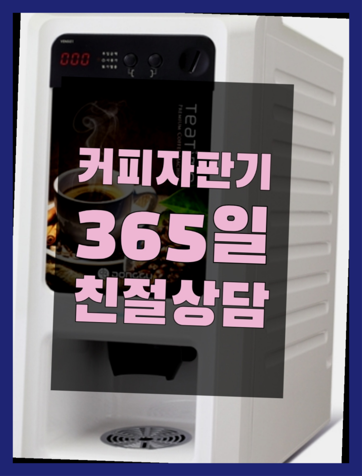  커피자판기임대 무상임대/렌탈/대여/판매 서울자판기 해결하세요