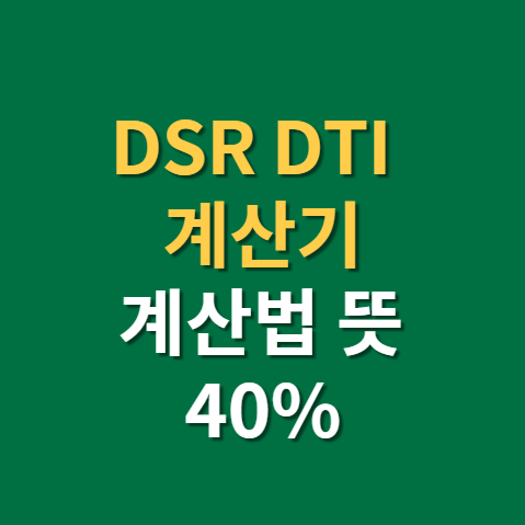  DSR계산기 계산법 주택담보대출 한도까지(f.네이버, 대출계산기, DTI, DSR 뜻)