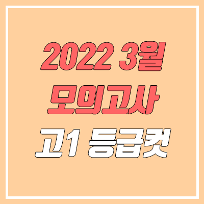 2022 고1 3월 모의고사 등급컷 2022 고1 3월 모의고사 등급컷