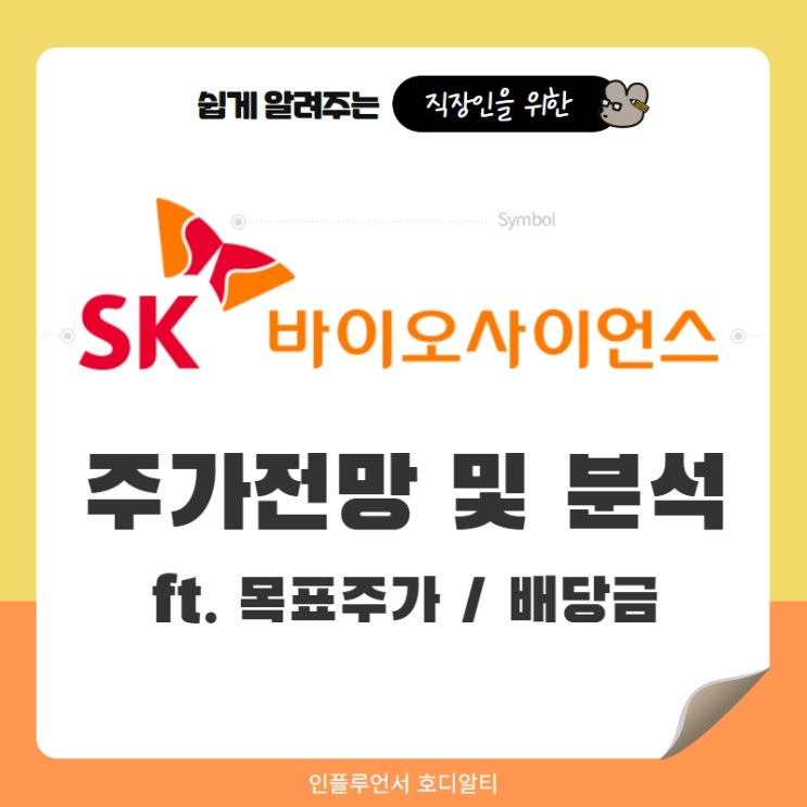  주식 종목추천 SK바이오사이언스 주가전망 및 분석 (ft. 코로나관련주, 백신, 목표주가, 배당금)