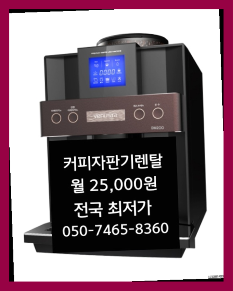  [커피자판기렌탈]/ 원두커피자동머신 대한민국 1등업체  무료라구요?