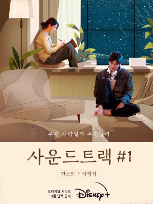 사운드트랙 #1 한소희, 박형식의 핑크빛 설렘 주의보