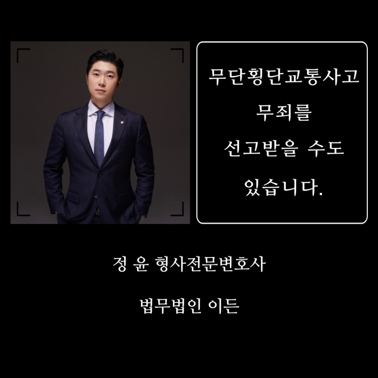 무단횡단 교통사고, 무죄를 선고받을 수도 있습니다.