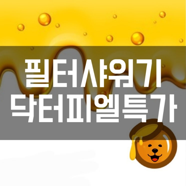 필터샤워기 1위, 닥터피엘 반값할인!!!