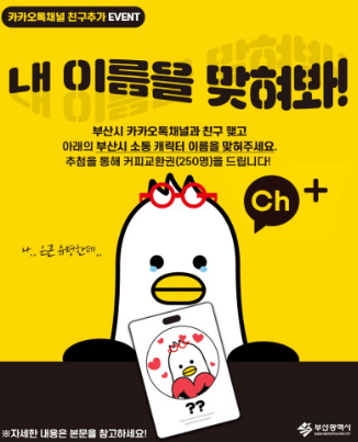 부산시 카톡채널 친구추가 이벤트(스벅250명)추첨 부산시 카톡채널 친구추가 이벤트(스벅250명)추첨