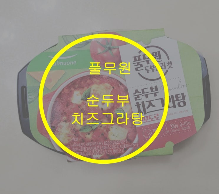  [풀무원 순두부 치즈그라탕]맛있는 다이어트 간편식, 초간단 2분컷 요리