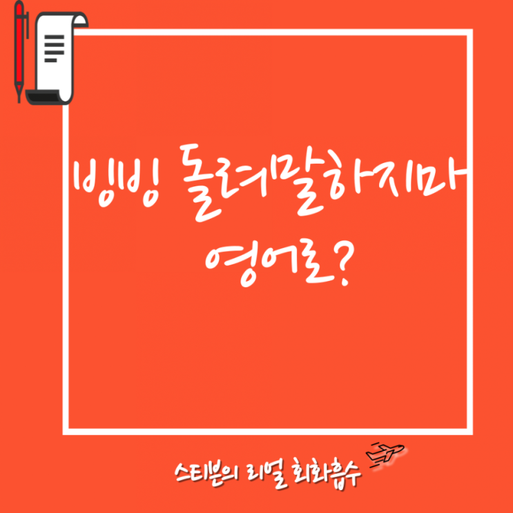  돌려 말하지마! 요점이 뭔데 영어로(stop beating around the bush)