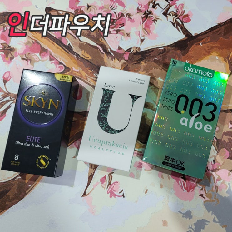  모텔에서 사용하기 좋은 콘돔추천 3가지!