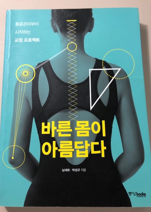  통증관리부터 시작하는 교정 프로젝트-바른 몸이 아름답다