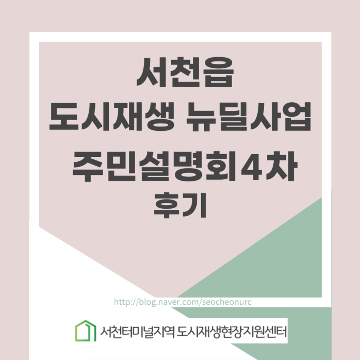  서천읍도시재생뉴딜사업 주민설명회 - 4차 후기