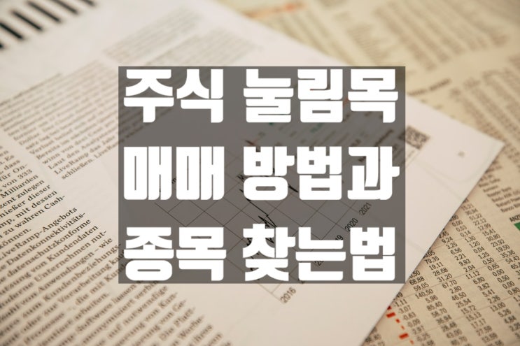  주식 눌림목 차트 매매 방법 +종목 찾는 법