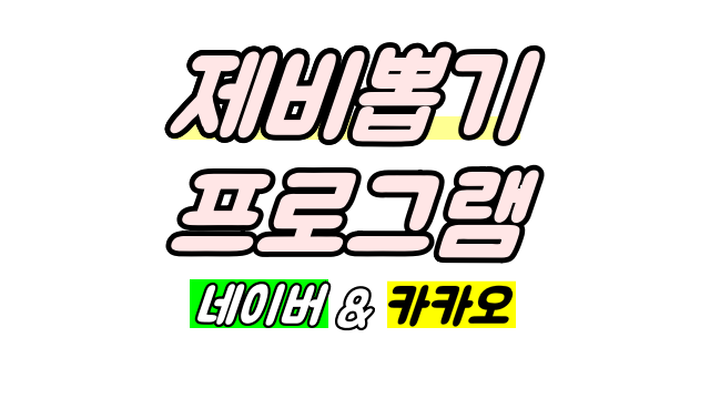 제비뽑기 프로그램 네이버 카카오
