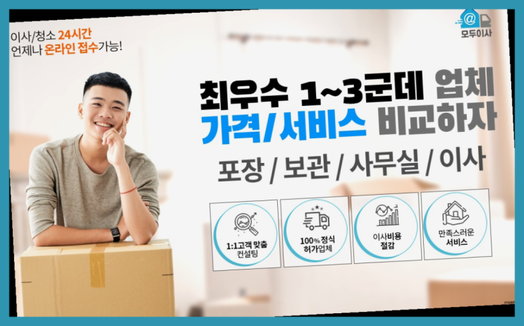  이사차? 포장이사 어차피 할거라면 가장 저렴한 7곳 비교  확실합니다