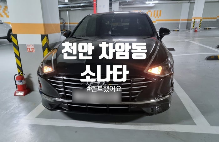  천안 차암동에서 소나타 렌트하기 ! [만21세부터]