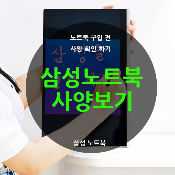  삼성 노트북 갤럭시북 플러스2 사양 보는 법 스크롤 압박 주의